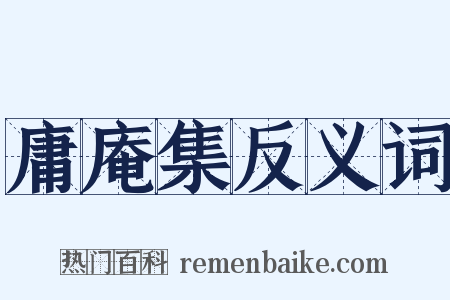 庸庵集反义词是什么意思的图片